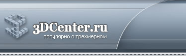 3DCenter.ru - популярно о трехмерном